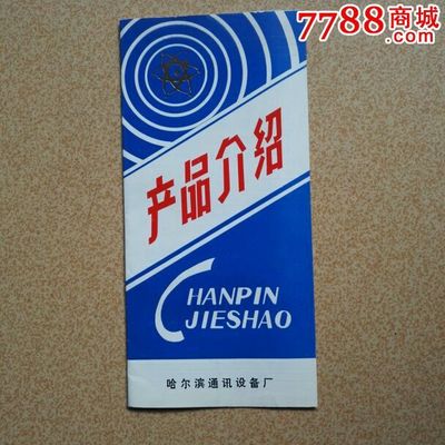 哈尔滨通讯设备厂八十年代单件仪器产品说明与零售指南